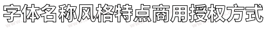 字体名称风格特点商用授权方式 江城字体转换